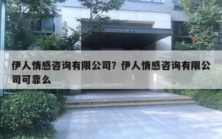伊人情感咨询有限公司？伊人情感咨询有限公司可靠么