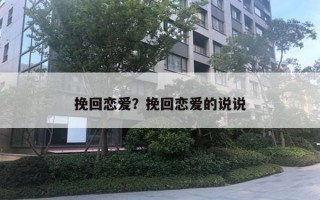 挽回恋爱？挽回恋爱的说说