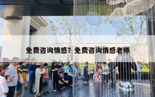 免费咨询情感？免费咨询情感老师