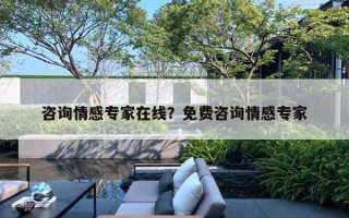 咨询情感专家在线?免费咨询情感专家 咨询情感专家在线?免费咨询情感专家