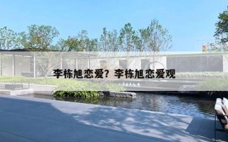 李栋旭恋爱？李栋旭恋爱观