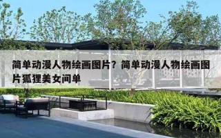 简单动漫人物绘画图片？简单动漫人物绘画图片狐狸美女间单