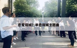 恋爱双城？单恋双城主题曲