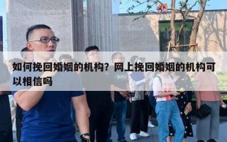 如何挽回婚姻的机构？网上挽回婚姻的机构可以相信吗