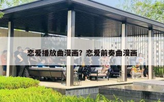 恋爱播放曲漫画？恋爱前奏曲漫画