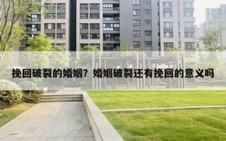 挽回破裂的婚姻？婚姻破裂还有挽回的意义吗