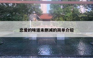 恋爱的味道未删减的简单介绍 恋爱的味道未删减的简单介绍