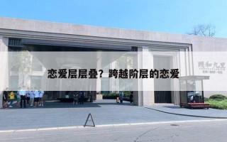 恋爱层层叠？跨越阶层的恋爱