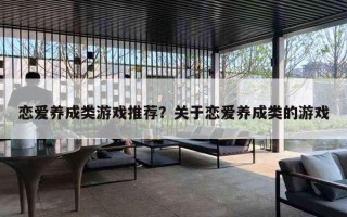恋爱养成类游戏推荐？关于恋爱养成类的游戏