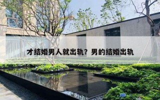 才结婚男人就出轨？男的结婚出轨