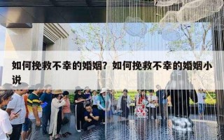 如何挽救不幸的婚姻？如何挽救不幸的婚姻小说