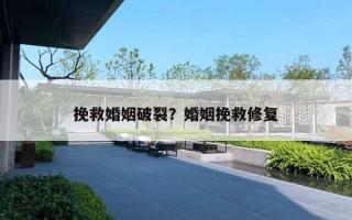 挽救婚姻破裂？婚姻挽救修复