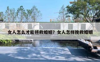 女人怎么才能拯救婚姻?女人怎样挽救婚姻 女人怎么才能拯救婚姻?女人怎样挽救婚姻