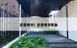恋爱情书?恋爱情书歌曲 恋爱情书?恋爱情书歌曲