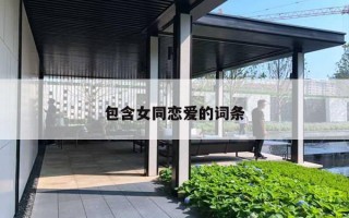 包含女同恋爱的词条