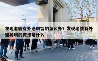 发现老婆有外遇明智的怎么办？发现老婆有外遇聪明的做法是什么