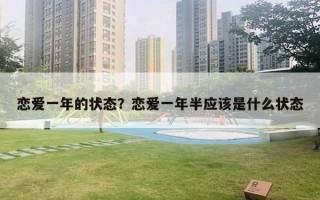 恋爱一年的状态？恋爱一年半应该是什么状态
