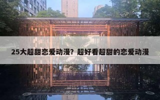 25大超甜恋爱动漫?超好看超甜的恋爱动漫 25大超甜恋爱动漫?超好看超甜的恋爱动漫