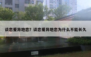 谈恋爱异地恋？谈恋爱异地恋为什么不能长久