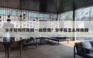 分手后如何挽回一段感情？分手后怎么样挽回