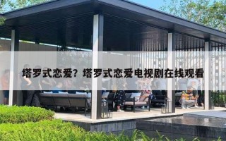 塔罗式恋爱？塔罗式恋爱电视剧在线观看