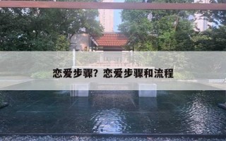 恋爱步骤？恋爱步骤和流程