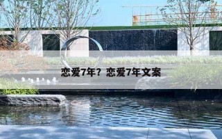 恋爱7年？恋爱7年文案