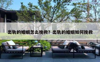 出轨的婚姻怎么挽救？出轨的婚姻如何挽救