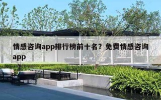 情感咨询app排行榜前十名？免费情感咨询app