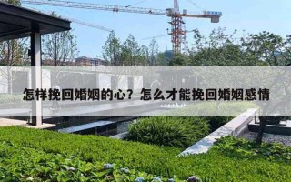 怎样挽回婚姻的心?怎么才能挽回婚姻感情 怎样挽回婚姻的心?怎么才能挽回婚姻感情