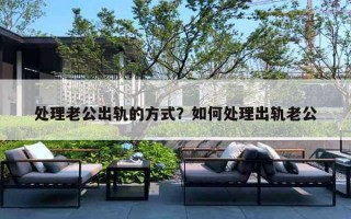 处理老公出轨的方式？如何处理出轨老公