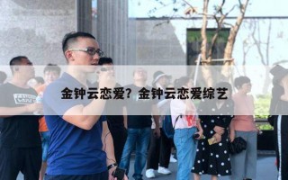 金钟云恋爱？金钟云恋爱综艺