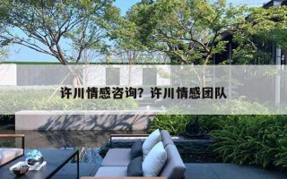许川情感咨询？许川情感团队