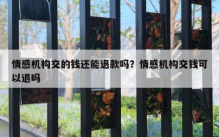 情感机构交的钱还能退款吗？情感机构交钱可以退吗
