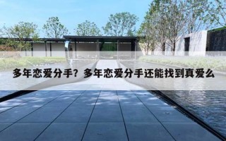 多年恋爱分手？多年恋爱分手还能找到真爱么