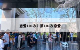 恋爱101次?第101次恋爱 恋爱101次?第101次恋爱