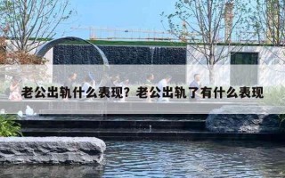 老公出轨什么表现？老公出轨了有什么表现