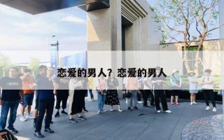 恋爱的男人?恋爱的男人 恋爱的男人?恋爱的男人
