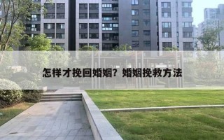 怎样才挽回婚姻？婚姻挽救方法
