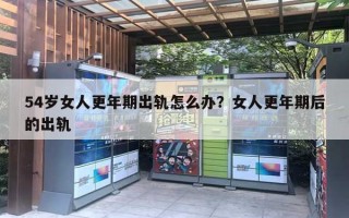 54岁女人更年期出轨怎么办？女人更年期后的出轨