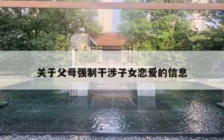 关于父母强制干涉子女恋爱的信息