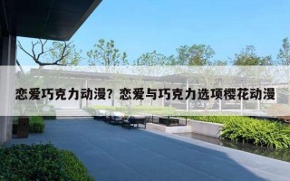 恋爱巧克力动漫？恋爱与巧克力选项樱花动漫