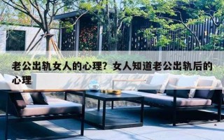 老公出轨女人的心理？女人知道老公出轨后的心理