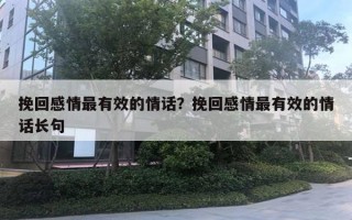 挽回感情最有效的情话?挽回感情最有效的情话长句 挽回感情最有效的情话?挽回感情最有效的情话长句