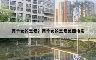 两个女的恋爱？两个女的恋爱美国电影