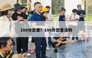100分恋爱?100分恋爱法则 100分恋爱?100分恋爱法则