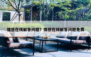 情感在线解答问题？情感在线解答问题免费