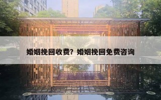 婚姻挽回收费?婚姻挽回免费咨询 婚姻挽回收费?婚姻挽回免费咨询