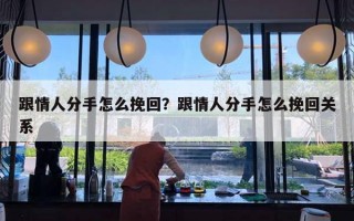 跟情人分手怎么挽回？跟情人分手怎么挽回关系