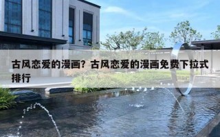 古风恋爱的漫画?古风恋爱的漫画免费下拉式排行 古风恋爱的漫画?古风恋爱的漫画免费下拉式排行